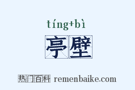 亭壁是什么意思的图片